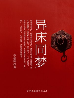 cover image of 异床同梦